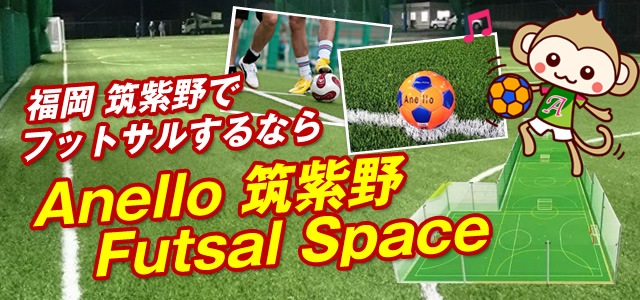 福岡 筑紫野でフットサルするならAnello 筑紫野 Futsal Space