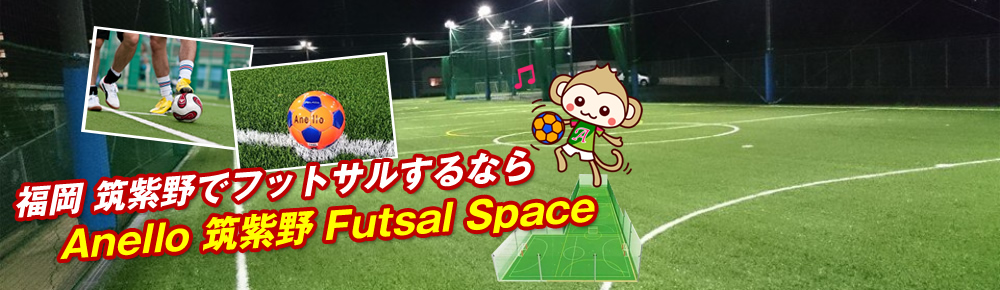 福岡 筑紫野でフットサルするならAnello 筑紫野 Futsal Space